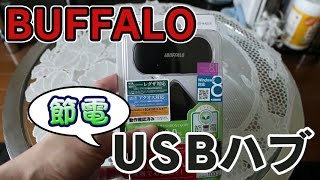 BUFFALO USB2.0ハブ 4ポートタイプ