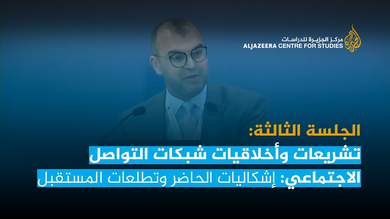 الجلسة الثالثة: تشريعات وأخلاقيات شبكات التواصل الاجتماعي: إشكاليات الحاضر وتطلعات المستقبل