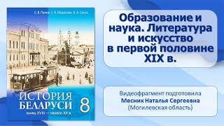 Белорусские земли в XVIII — XIX в. Тема 7. Образование и наука. Литература и искусство в XIX в.