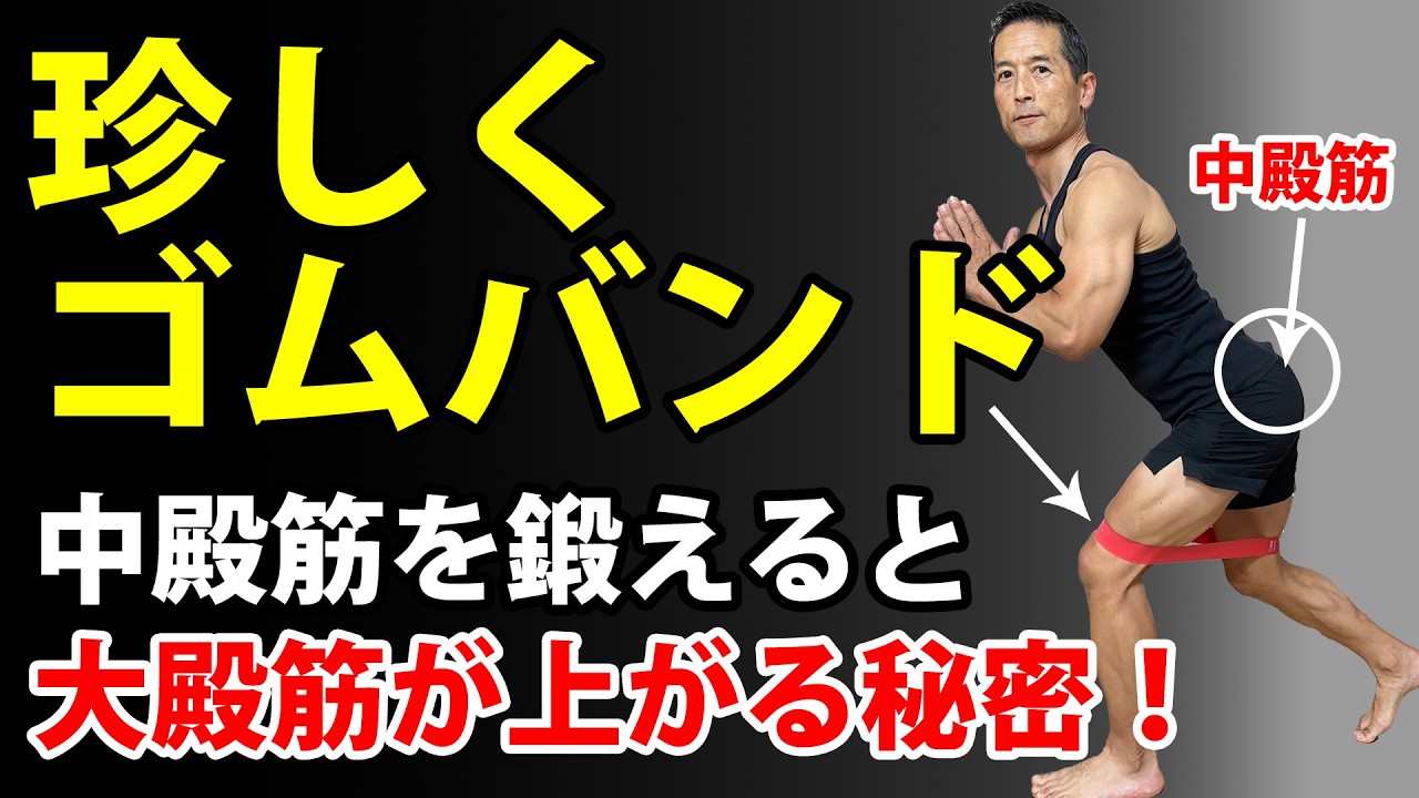 中殿筋を鍛えると、お尻全部上がる！エクササイズバンドで痛いくらい効かせる！