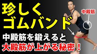 中殿筋を鍛えると、お尻全部上がる!エクササイズバンドで痛いくらい効かせる!