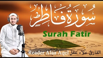 سورة فاطر (كاملة) || القارئ علاء عقل || Surah Fatir || Reader Alaa Aqel
