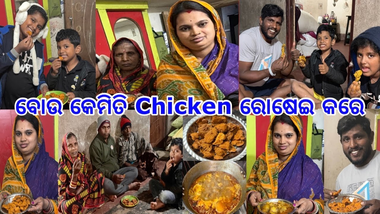 ବୋଉ 20 ବର୍ଷ ପୃବରୁ Chicken ଏମିତି ରୋଷେଇ କରେ @lifeofsridhar9099 