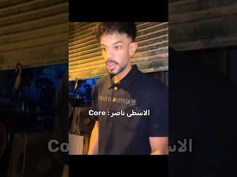 الاسطي ناصر Core الاسطي ناصر Fouryou Fyp Videoviral الشعب الصيني ماله حل