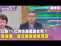 精華片段》白剩7%扛得住黃國昌官司？張益贍：雙北最厭惡民眾黨【#狠狠抖內幕】2026.06.30