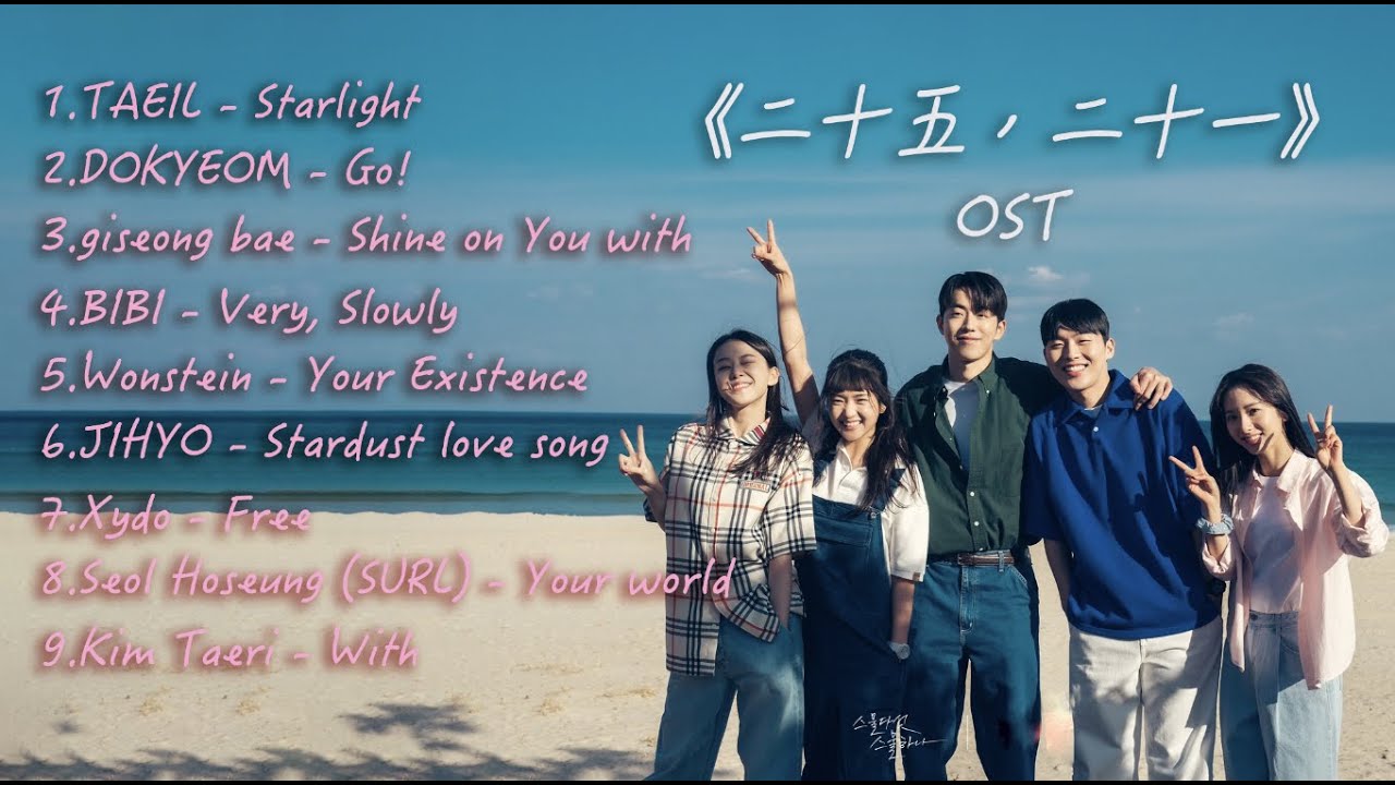 素敵な曲ばかりです。♥️二十五、二十一 OST YouTube
