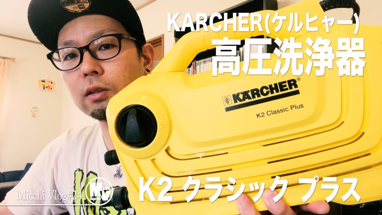 KARCHER(ケルヒャー)高圧洗浄機 K 2 クラシック プラスで掃除【MicchiVlog/24】