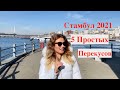 СТАМБУЛ 2021 / 5 ПРОСТЫХ ПЕРЕКУСОВ /  УЛИЧНАЯ ЕДА В СТАМБУЛЕ