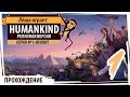 HUMANKIND - релиз. Серия №1: Неолит. Обзор, прохождение на русском языке