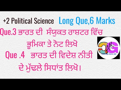 +2 Pol.Sc,6 Marks Que. 3 ਭਾਰਤ ਦੀ ਸੰਯੁਕਤ ਰਾਸ਼ਟਰ ਵਿੱਚ ਭੂਮਿਕਾ ਦੱਸੋ।Q 4 ਭਾਰਤ ਦੀ ਵਿਦੇਸ਼ ਨੀਤੀ ਦਾ ਵਰਣਨ ਕਰੋ