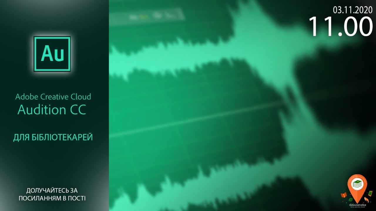 Adobe audition для бібліотекарів