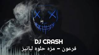 DJ CRASH ريمكس مزه حلوه