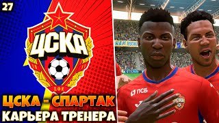 FIFA 23 Карьера за ЦСКА - спартак #27