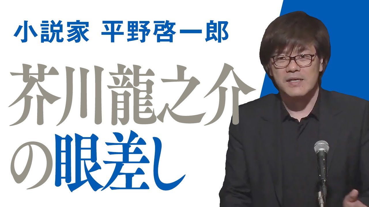 平野啓一郎特別講演「芥川龍之介の眼差し」