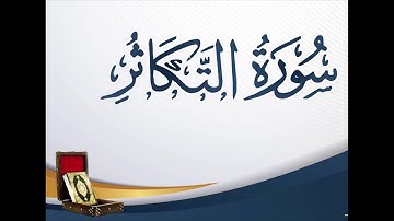 سورة التكاثر بصوت حسن صالح