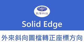 Details Solid Edge【外來斜向圖檔轉正座標方向】 Guide
