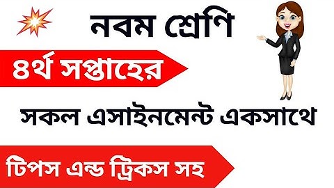 class 9 assignment ||4th week||নবম শ্রেণির এসাইনমেন্ট||৪র্থ সপ্তাহ||