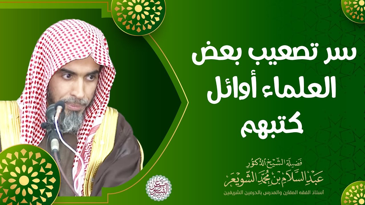سر تصعيب بعض العلماء أوائل كتبهم | الشيخ أ.د