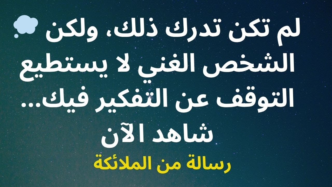 💭 لم تكن تدرك ذلك، ولكن الشخص الغني لا يستطيع التوقف عن التفكير فيك... شاهد الآن