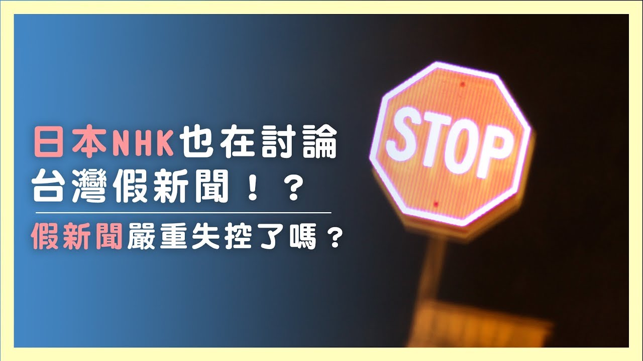 日本nhk也在討論台灣假新聞 假新聞嚴重失控了嗎 Youtube