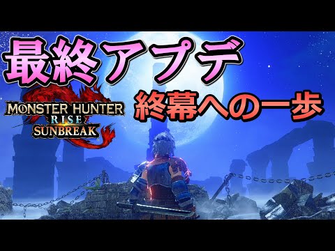 【考察】サンブレイクの最終アプデは第５弾なのか？第６弾なのか？【モンハンライズ サンブレイク】