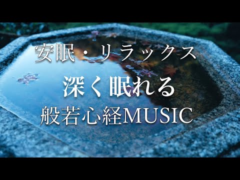 Видео: 【安眠・リラックスBGM】深く眠れる般若心経ミュージック/ Relaxing Sleep Music of Heart Sutra  - 心を落ち着かせる癒しの音楽-