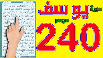 سورة يوسف صفحة 240