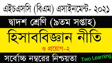 HSC BM 2021 Accounting 2 9th Week Assignment Answer |HSC BM 9th Week Accounting 2 Assignment |HSC BM