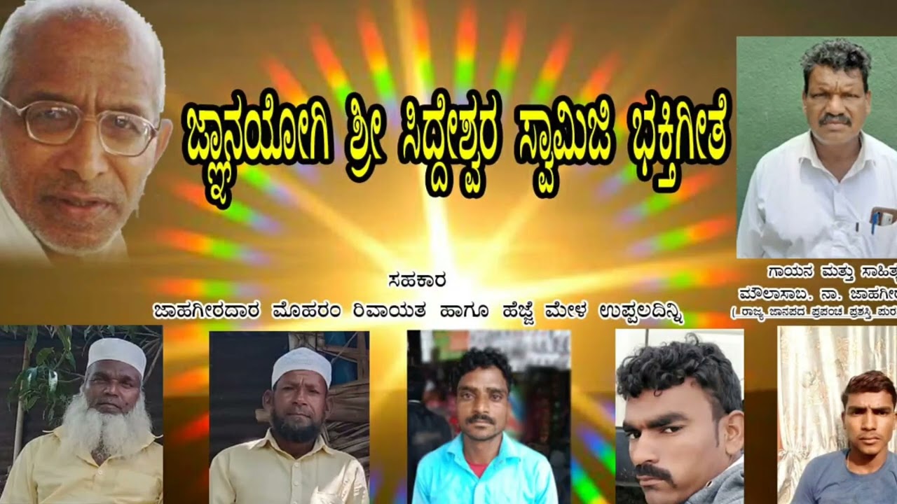 ಜ್ಞಾನಯೋಗಿ ಶ್ರೀ ಸಿದ್ದೇಶ್ವರ ಸ್ವಾಮಿ ಭಕ್ತಿಗೀತೆ | Shree Siddeshwar Swamy Song | Moulasab Jahgirdar
