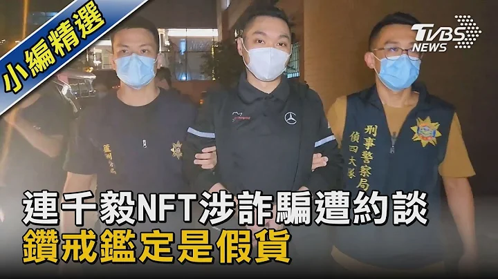 连千毅NFT涉诈骗遭约谈 钻戒鉴定是假货｜TVBS新闻 - 天天要闻