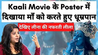 'Kaali' Poster Controversy: काली माँ को पोस्टर को बढ़ा विवाद | Leena Manimekalai #kaaliposter