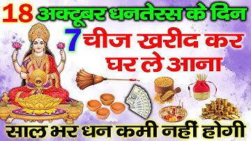 18 अक्टूबर धनतेरस के दिन 7 चीज खरीद कर कर ले आना सालभर की बरसात होगी Dhanteras Ke Upay