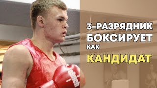 С третьим разрядом боксирует как КМС