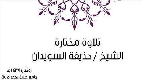تلاوة من آخر سورة الأنعام - الشيخ / حذيفة السويدان