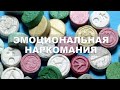 "Эмоциональная наркомания" Михаил Кашеваров 31.05.2020