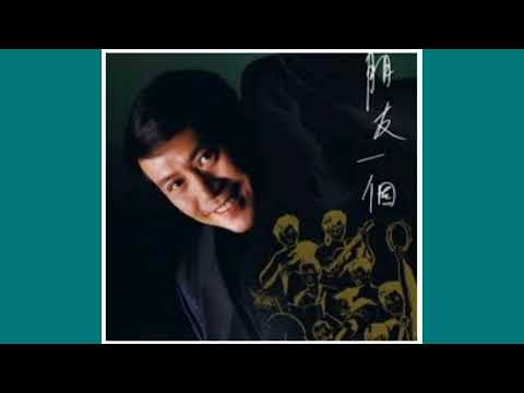 羅文．朋友一個