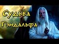 Как умер Гэндальф? Судьба Митрандира