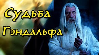 Как умер Гэндальф? Судьба Митрандира