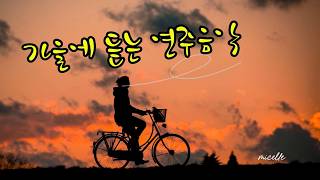 가을에 어울리는 음악/ #어쿠스틱 기타 #바이올린 #피아노 연주