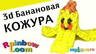 3d БАНАНОВАЯ КОЖУРА из Резинок Rainbow Loom Bands. Урок 360 | Banana Peel 3d БАНАНОВАЯ КОЖУРА из Резинок Rainbow Loom Bands. Урок 360 | Banana Peel