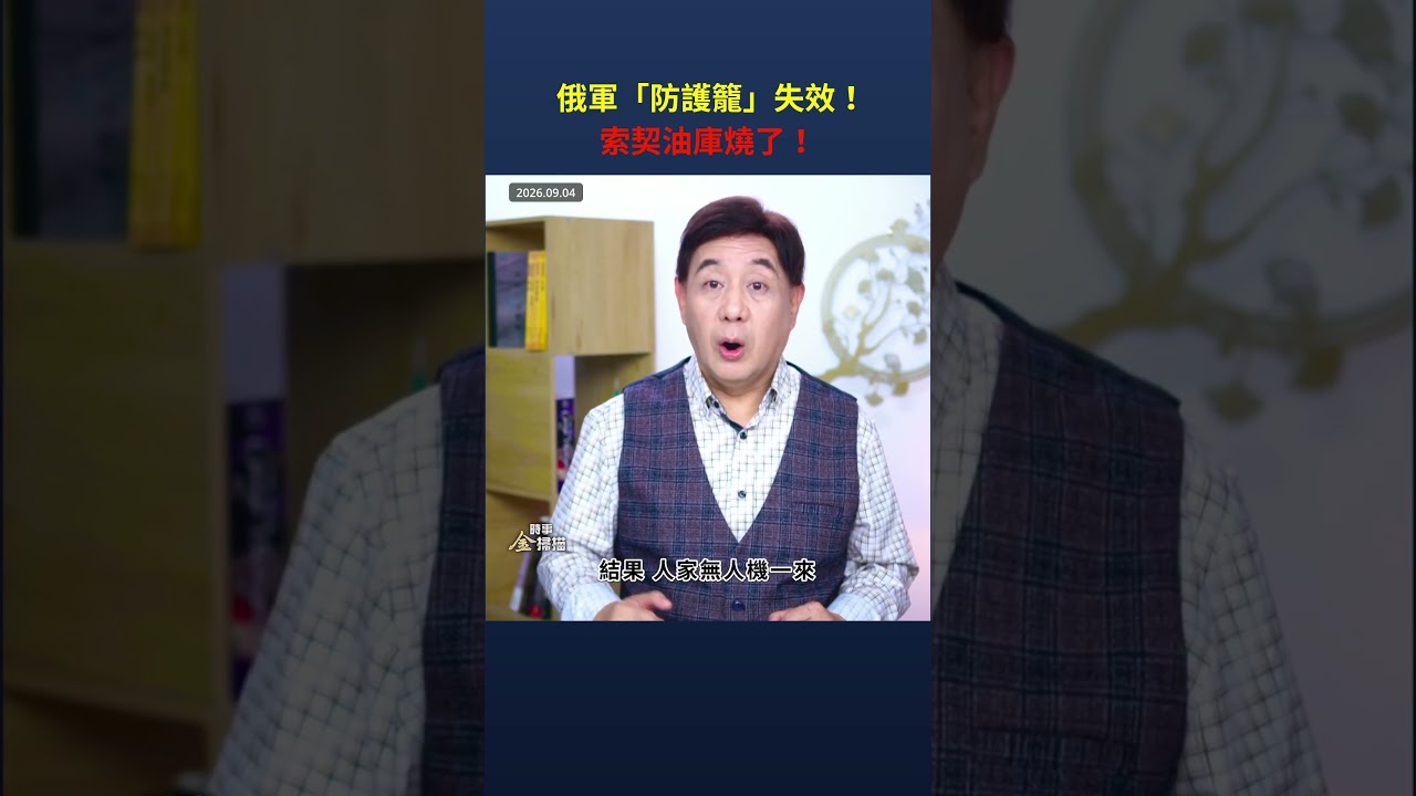 俄軍「防護籠」失效！索契油庫燒了！｜ #時事金掃描 #金然 縮圖