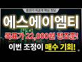 [에스에이엠티 주가 전망] 특급 호재 5대 공급계약 이번 조정이 매수 기회 #에스에이엠티