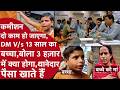 यूपी में 13 साल का लड़का Camera के सामने DM से भिड़ा, Police घर पहुंची तो Maa के सामने बोलती हुई बंद