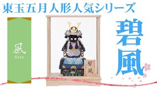 【五月人形人形】2021年 人形の東玉 人気シリーズ　木目込鎧飾り 風 「碧風・ケース」