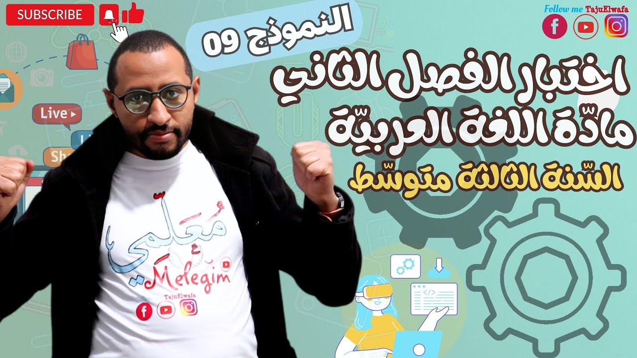 اختبار الفصل الثاني/ مادة اللغة_العربية السنة الثالثة متوسط✅ النموذج التاسع