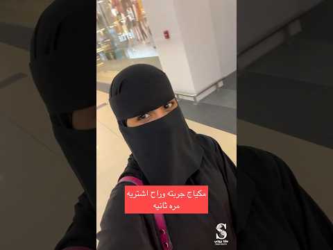 مكياجي من سيفورا