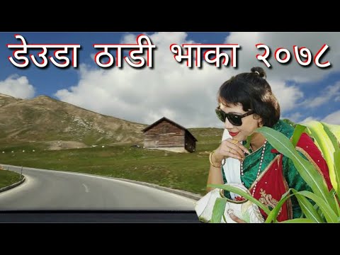 New nepali deuda thadi bhaka songs by Pabitra Bhandari 25 April 2021