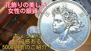 【銀貨】大阪EXPO記念銀貨をご紹介!美しい女性がデザインされた5000円玉 #銀貨 #記念硬貨 #コイン