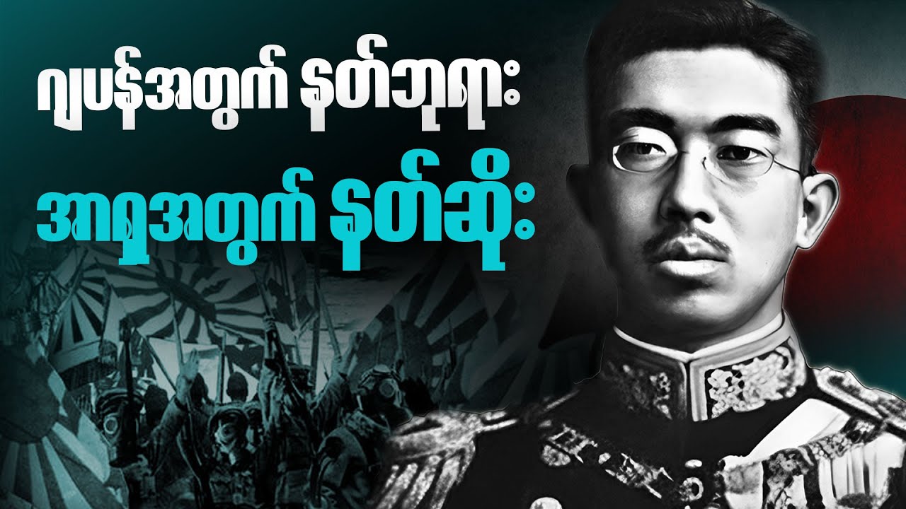 ဂျပန်နတ်ဘုရားတွေရဲ့ နောက်ဆုံးမျိုးဆက် Hirohito