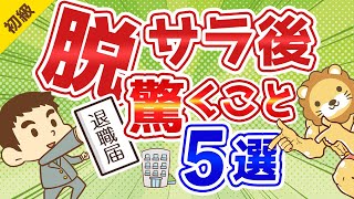 第174回 サラリーマンがフリーランスになって驚く5つのこと【お金の勉強 初級編】